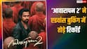 Awarapan 2 Records: 'आवारापन 2' ने उड़ा दिए 'धुरंधर'-'सिकंदर' के परखच्चे, एडवांस बुकिंग में बनाया इतना तगड़ा रिकॉर्ड