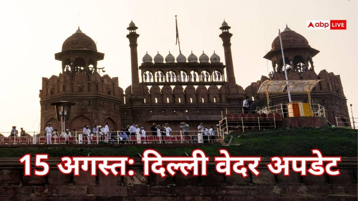 15 अगस्त को कैसा रहेगा दिल्ली का मौसम? पढ़ें वेदर अपडेट