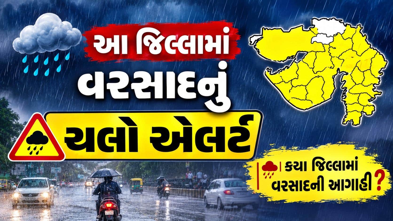 ગુજરાતના ૧૩ જિલ્લામાં વરસાદનું યલો એલર્ટ