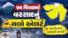 Gujarat Weather:  રાજ્યના 13 જિલ્લામાં વરસાદનું યલો એલર્ટ, જાણો આજે  કયા પહોંચશે મેઘ સવારી
