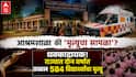 Ashram School Student Deaths: आदिवासी आश्रमशाळा की 'मृत्यूचा सापळा'? दोन वर्षांत राज्यात तब्बल 584 विद्यार्थ्यांचा मृत्यू; धक्कादायक आकडेवारी समोर