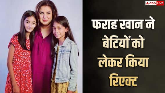 'उन्हें लगता है वो सुंदर नहीं', फराह की बेटियां अपीरियंस को लेकर हैं इंसिक्योर 'उन्हें लगता है वो सुंदर नहीं', फराह की बेटियां अपीरियंस को लेकर हैं इंसिक्योर