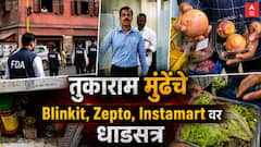 तुकाराम मुंढेंचा धडाका! Blinkit, Zepto अन् Instamart च्या डार्क स्टोअर्सवर FDA चे धाडसत्र; परवाने निलंबित