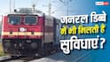 ट्रेन के जनरल डिब्बे में सिर्फ सीट ही नहीं, मिलती हैं ये जरूरी सुविधाएं