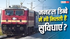 ट्रेन के जनरल डिब्बे में सिर्फ सीट ही नहीं, मिलती हैं ये जरूरी सुविधाएं