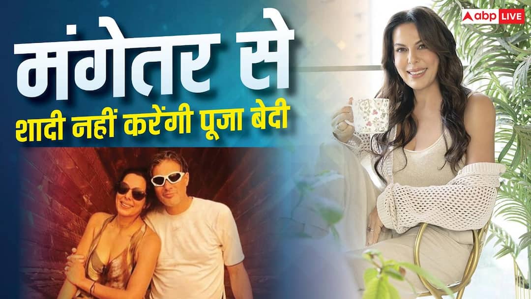 8 साल पहले बॉयफ्रेंड संग की सगाई, अब शादी से क्यों भाग रहीं पूजा बेदी? एक्ट्रेस ने बताई वजह 8 साल पहले बॉयफ्रेंड संग की सगाई, अब शादी से क्यों भाग रहीं पूजा बेदी? एक्ट्रेस ने बताई वजह