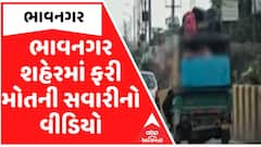 ભાવનગર શહેરમાં ફરી મોતની સવારીનો વીડિયો, ઘેટા બકરાની જેમ દિવ્યાંગ વિદ્યાર્થીઓને રિક્ષામાં બેસાડ્યાનો વીડિયો વાયરલ