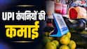फ्री में UPI देकर पैसा कैसे कमाते हैं फोनपे, पेटीएम जैसे ऐप? जानें पूरा प्रोसेस