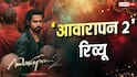 Awarapan 2 Review: आवारापन का सीक्वल नहीं, मिलेनियल्स की आवारापन 2 है, दिल जीत लेगा इमरान हाशमी फ्लेवर