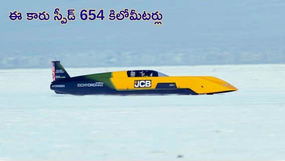హైడ్రోజన్ కారుతో JCB సంచలనం.. గంటకు 654 కి.మీ. వేగంతో ప్రపంచ రికార్డు! హైడ్రోజన్ కారుతో JCB సంచలనం.. గంటకు 654 కి.మీ. వేగంతో ప్రపంచ రికార్డు!