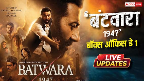 Batwara 1947 Box Office Collection Day 1: सनी देओल की 'बंटवारा 1947' की 'आवारापन 2' के आगे हालत पंचर, कमाए 5 करोड़ Batwara 1947 Box Office Collection Day 1: सनी देओल की 'बंटवारा 1947' की 'आवारापन 2' के आगे हालत पंचर, कमाए 5 करोड़