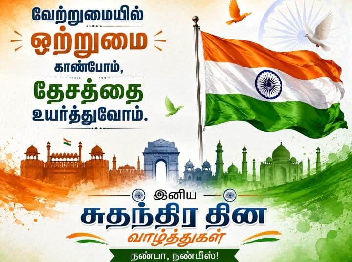 Independence Day 2026 Wishes: சுதந்திர தினத்துக்கு Wish பண்ணுங்க, மறக்காம Share செய்ங்க: பக்காவான 10 ட்ரெண்டிங் வாழ்த்துகள்!