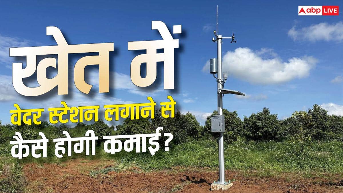 खेत में मौसम स्टेशन लगाने के फायदे, जानें कितनी होगी कमाई?