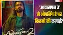Awarapan 2 BO Day 1:इमरान हाशमी की ‘आवारापन 2’ ने की बंपर ओपनिंग, 7 फिल्मों के उड़ाए परखच्चे, बना दिया ये बड़ा रिकॉर्ड