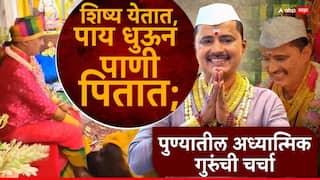 Pune Umesh Appa Tagunde Baba Marathi News: शिष्य येतात, पाय धुऊन पाणी पितात; पुण्यातील अध्यात्मिक गुरु उमेश तागुंदेंची चर्चा, सोशल मीडियावर व्हिडीओ व्हायरल
