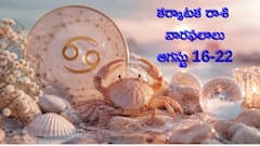 కర్కాటక రాశి ఆగస్టు 16-22 వారఫలం