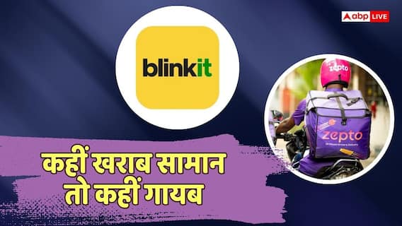 Online Delivery: 10 मिनट डिलीवरी का दूसरा चेहरा, शिकायतों का लगा अंबार Online Delivery: 10 मिनट डिलीवरी का दूसरा चेहरा, शिकायतों का लगा अंबार