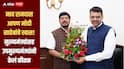 दिल्लीत ज्यांनी सामान फेकले, त्यांच्याच सत्तेचे गाठोडे बांधले, खास शैलीत मुख्यमंत्र्यांकडून रामदास आठवलेंचा गौरव 