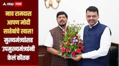 दिल्लीत ज्यांनी सामान फेकले, त्यांच्याच सत्तेचे गाठोडे बांधले, खास शैलीत मुख्यमंत्र्यांकडून रामदास आठवलेंचा गौरव 
