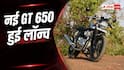 नई GT 650 में क्या बदला? कीमत से फीचर्स तक जानें सबकुछ