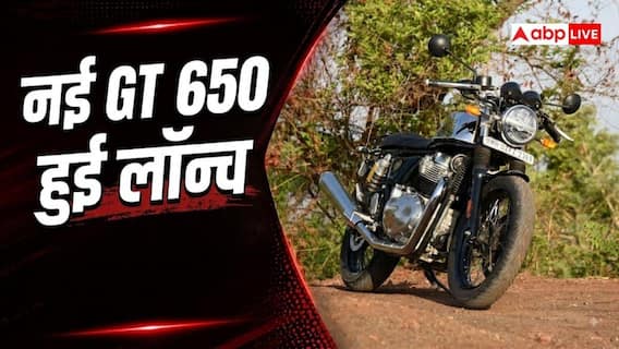 नई GT 650 में क्या बदला? कीमत से फीचर्स तक जानें सबकुछ नई GT 650 में क्या बदला? कीमत से फीचर्स तक जानें सबकुछ