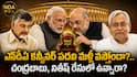 NDA Convenor Post Revival: ఎన్డీఏ కన్వీనర్ పదవి మళ్లీ తెరపైకి.. బీజేపీ హైకమాండ్ వ్యూహం ఏమిటి? నిజంగానే చాన్స్ ఉందా?