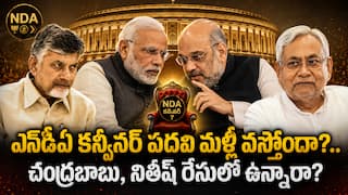NDA Convenor Post Revival: ఎన్డీఏ కన్వీనర్  పదవి మళ్లీ తెరపైకి.. బీజేపీ హైకమాండ్ వ్యూహం ఏమిటి? నిజంగానే చాన్స్ ఉందా?