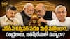ఎన్డీఏ కన్వీనర్ పదవి మళ్లీ తెరపైకి.. బీజేపీ హైకమాండ్ వ్యూహం ఏమిటి? నిజంగానే చాన్స్ ఉందా?