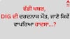 Big News: ਵੱਡੀ ਖਬਰ, DIG ਦੀ ਦਰਦਨਾਕ ਮੌਤ, ਜਾਣੋ ਕਿਵੇਂ ਵਾਪਰਿਆ ਹਾਦਸਾ...?