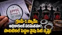 APPSC Group 1 Scam: గ్రూప్-1 అక్రమాలపై సిట్ ఉచ్చు.. విచారణ ఐఏఎస్, ఐపీఎస్‌లతో ఆగుతుందా.. రాజకీయ పెద్దల వద్దకూ వెళ్తుందా?