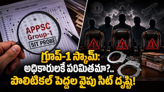APPSC Group 1 Scam: గ్రూప్-1 అక్రమాలపై సిట్ ఉచ్చు.. విచారణ ఐఏఎస్, ఐపీఎస్లతో ఆగుతుందా.. రాజకీయ పెద్దల వద్దకూ వెళ్తుందా? APPSC Group 1 Scam: గ్రూప్-1 అక్రమాలపై సిట్ ఉచ్చు.. విచారణ ఐఏఎస్, ఐపీఎస్లతో ఆగుతుందా.. రాజకీయ పెద్దల వద్దకూ వెళ్తుందా?
