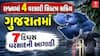 Gujarat Rain Forecast: ગુજરાતમાં 4 વરસાદી સિસ્ટમ સક્રિય, 7 દિવસ ગાજવીજ સાથે ભારે વરસાદની આગાહી