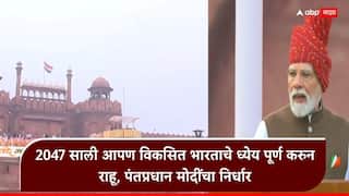 PM Modi Independence Day speech: भारताने आता लहान स्वप्नं बघून चालणार नाहीत, मोठी स्वप्नं आणि संकल्प केले तरच आपलं सामर्थ्य वाढेल: पंतप्रधान मोदी