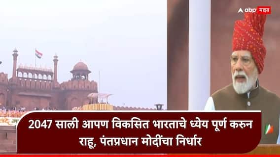 PM Modi Independence Day speech: भारताने आता लहान स्वप्नं बघून चालणार नाहीत, मोठी स्वप्नं आणि संकल्प केले तरच आपलं सामर्थ्य वाढेल: पंतप्रधान मोदी PM Modi Independence Day speech: भारताने आता लहान स्वप्नं बघून चालणार नाहीत, मोठी स्वप्नं आणि संकल्प केले तरच आपलं सामर्थ्य वाढेल: पंतप्रधान मोदी