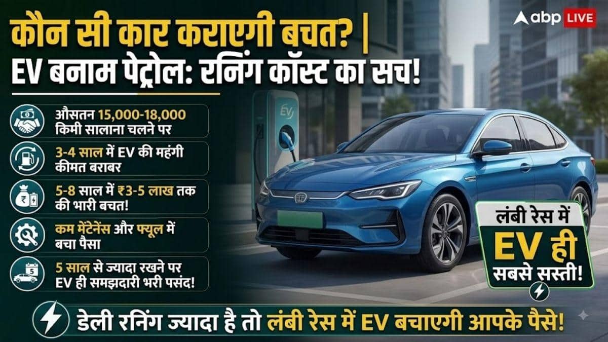 EV महंगी या पेट्रोल कार, लंबी रेस में कौन पड़ेगी सस्ती?