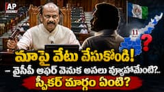 అనర్హత వేటు వేసుకోండి .. వైసీపీ పొలిటికల్ ఆఫర్ వెనుక అసలు వ్యూహమేంటి? స్పీకర్ ఏం చేయబోతున్నారు?