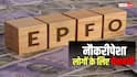 20 लाख से ज्यादा EPF खाते बंद, ऐसे चेक करें अपना स्टेटस