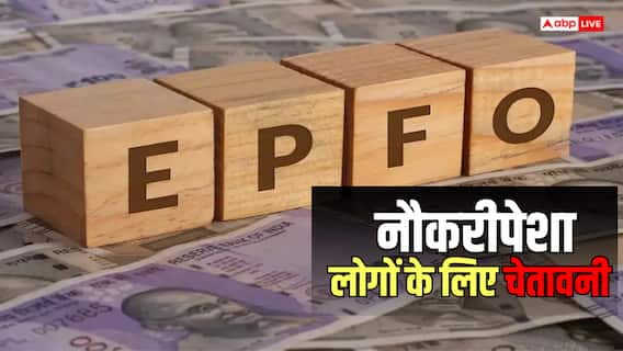 20 लाख से ज्यादा EPF खाते बंद, ऐसे चेक करें अपना स्टेटस 20 लाख से ज्यादा EPF खाते बंद, ऐसे चेक करें अपना स्टेटस