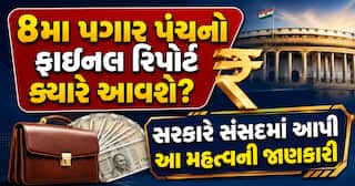 8મા પગાર પંચનો ફાઇનલ રિપોર્ટ ક્યારે આવશે? સરકારે સંસદમાં આપી આ મહત્વની જાણકારી