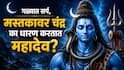 Shravan 2026 : गळ्यात सर्प, मस्तकावर चंद्र का धारण करतात भगवान शंकर? त्रिशूळ आणि डमरुचं रहस्य नेमकं काय? वाचा A to Z माहिती 