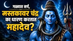 गळ्यात सर्प, मस्तकावर चंद्र का धारण करतात भगवान शंकर? त्रिशूळ आणि डमरुचं रहस्य नेमकं काय? वाचा A to Z माहिती 