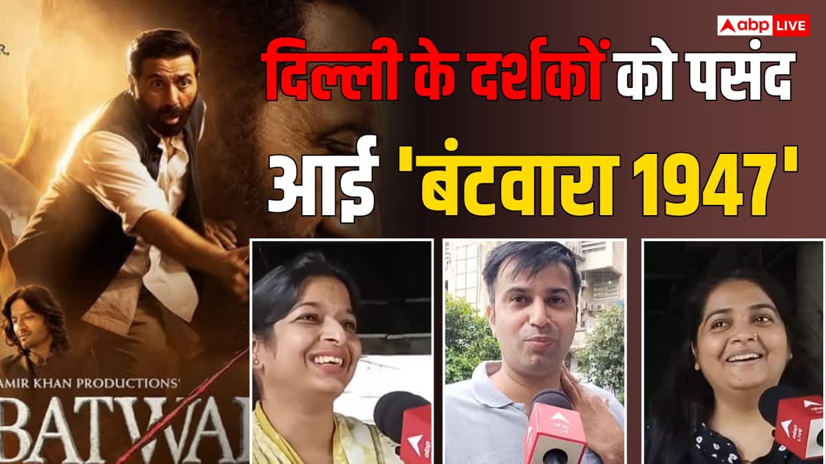 सनी देओल की फिल्म 'बंटवारा 1947' दिल्ली के लोगों को कैसी लगी? ऑडियंस ने दिए 5 में से 5 स्टार