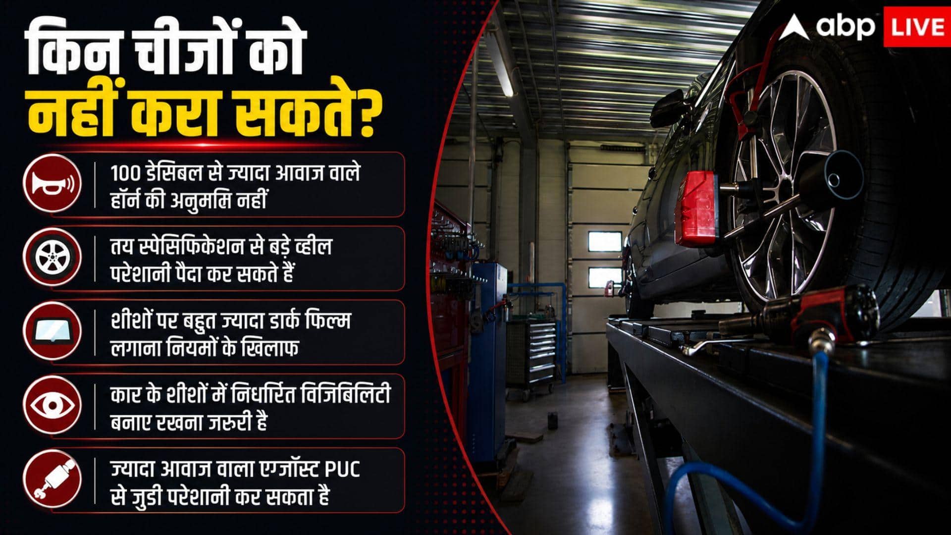 कार खरीदने के बाद बाहर से कराने जा रहे ये मॉडिफिकेशन? पहले जानें नियम