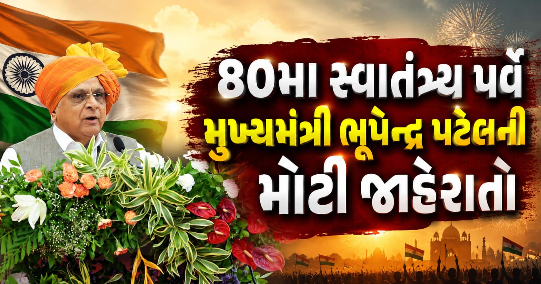 મુખ્યમંત્રી ભૂપેન્દ્ર પટેલની મોટી જાહેરાતો