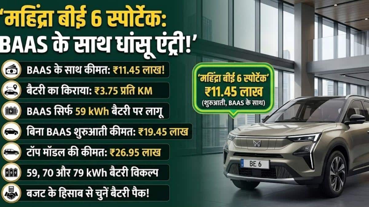 नई BE6 Sporteq ने EV बाजार में मचाई हलचल, जानें कीमत