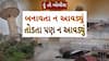 Hun To Bolish : હું તો બોલીશ : બનાવતા ન આવડ્યું, તોડતા પણ ન આવડ્યું