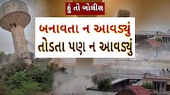 Hun To Bolish : હું તો બોલીશ : બનાવતા ન આવડ્યું, તોડતા પણ ન આવડ્યું