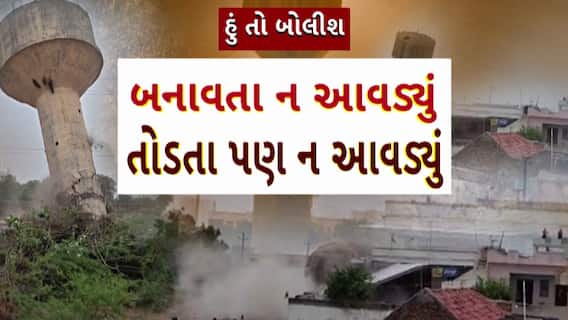 Hun To Bolish : હું તો બોલીશ : બનાવતા ન આવડ્યું, તોડતા પણ ન આવડ્યું