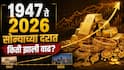 देशाला स्वातंत्र्य मिळालं त्यावेळी सोन्याला किती होता दर? आजचे दर काय? 80 वर्षात नेमकी किती झाली वाढ?