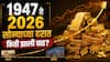 देशाला स्वातंत्र्य मिळालं त्यावेळी सोन्याला किती होता दर? आजचे दर काय? 80 वर्षात नेमकी किती झाली वाढ?